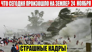 Катаклизмы Сегодня 24.11.2023 - Чп, Катаклизмы, События Дня: Москва Ураган Сша Торнадо Европа Цунами