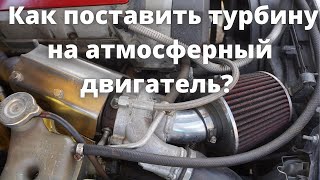 Как Поставить Турбину На Атмосферный Двигатель?