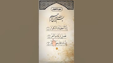SURAH AL-KAWTHAR (سورة الكوثر) - Egzon Ibrahimi #surahkawthar #سورة_الكوثر #egzonibrahimi