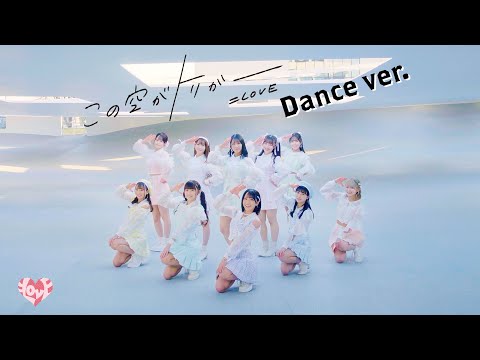 =LOVE（イコールラブ）/ 13th Single『この空がトリガー』Dance ver.【MV full】