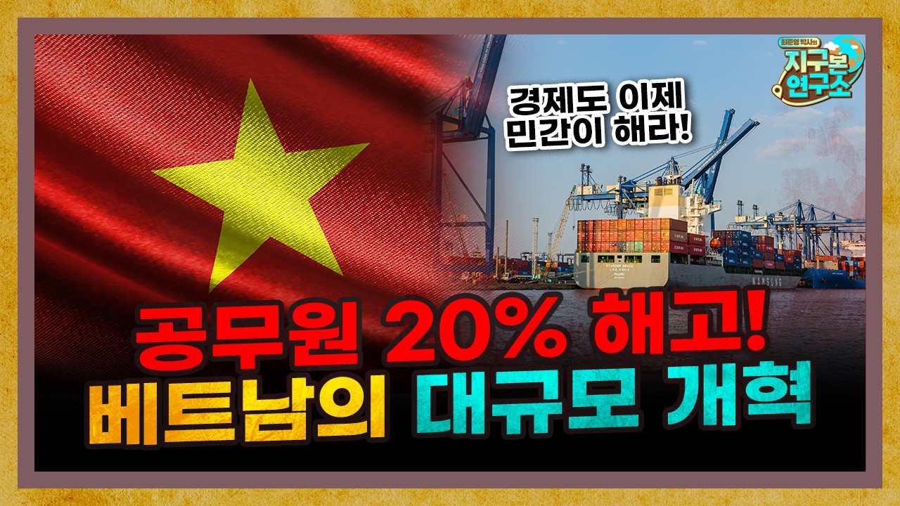 공무원 20% 즉시 해고! 베트남에 부는 개혁의 바람 [지구본 뉴스룸]