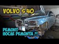 #124 [Volvo S40] Сложный ремонт после аварии Body Repair