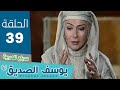 مسلسل النبي يوسف الصديق | الحلقة 39