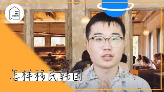 怎样移民韩国 how to immigrate to Korea?