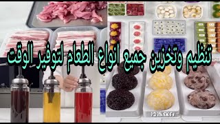 تنظيم المطبخ وتخزين الطعام بطريقة جميلة جدا (تحفيزي ومفيد جدا للاستفادة بالوقت)