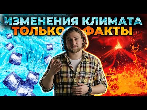 Изменения Климата: Почему Об Этом До Сих Пор Спорят И Как Youtube Пессимизирует Видео По Теме