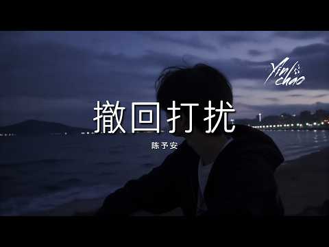 陈予安 - 撤回打扰「我收起了爱意也 撤回所有打扰 你很好只是我对」【动态歌词/PinyinLyrics】♪