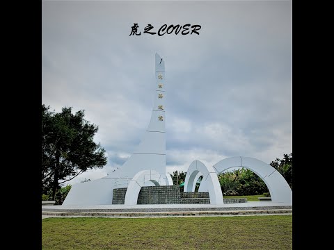 混音練習X熱愛105度的你coverX虎之力