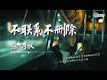 徐剑秋 不联系不删除 我们明明深爱过却败给不适合 AI高质音乐 拼音动态歌词 Lyrics Coolsong酷歌 徐剑秋 不联系不删除 我们明明深爱过却败给不适合 AI高质音乐 拼音动态歌词 Lyrics Coolsong酷歌