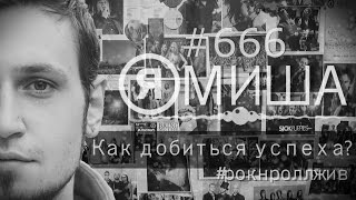 Я МИША - Как добиться успеха ? Информация 1ОО % Я МИША - Как добиться успеха ? Информация 1ОО %
