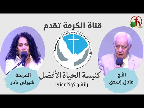 Better Life Church – Rancho Cucamonga, California – Sep. 10 | كنيسة الحياة الأفضل – رانشو كوكامونجا – كاليفورنيا – الأحد 10 سبتمبر 2023