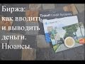 Биржа: ввод вывод денег. Нюансы.