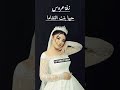 زفة عروس حياها بنت النشاما 2026 