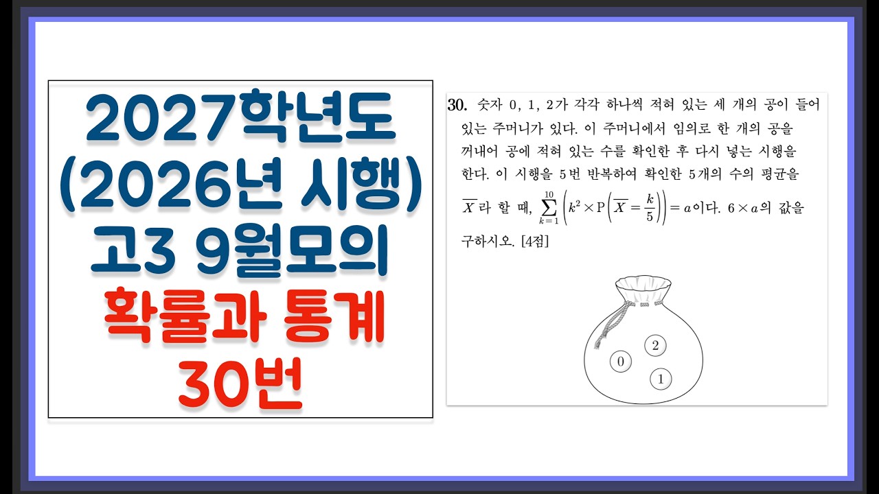 2027학년도 (2026년 시행) 고3 9월 모의고사 확률과 통계 30번