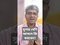 What will you do if  blood sugar is high? রক্তে সুগার বেশি আসলে কি করবেন?