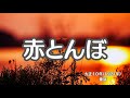 赤とんぼ 童謡 山田耕筰 懐かしい歌