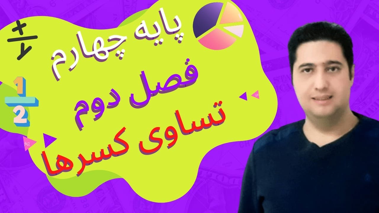 ریاضی با کوچکی _ ریاضی چهارم فصل دوم تساوی کسر ها