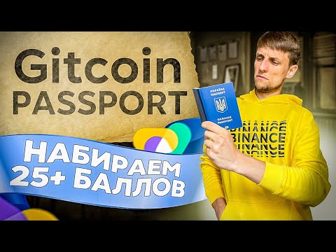 Gitcoin Passport гайд – как набрать 25 баллов? | Новые правила игры в криптовалюте