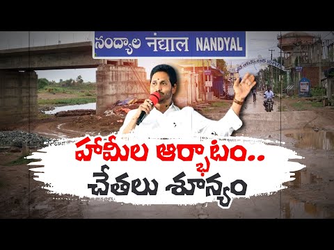 హామీల ఆర్భాటమే..  | CM Jagan on Nandyala Development |  నంద్యాల అభివృద్ధి ఎక్కడ జగనన్నా..