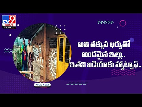 Viral : అతి తక్కువ ఖర్చుతో అందమైన ఇల్లు.. ఇతని ఐడియాకు హ్యాట్సాఫ్‌ - TV9 Digital