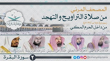 2. #صحائف المصحف المرئي كامل | #سورة_البقرة | من صلاتي التراويح والتهجد 1444هـ | من داخل الحرم المكي