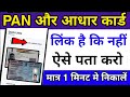aadhar card pan card link kaise check kare ?? aadhar se pan card link hai ya nahi kaise pata karen