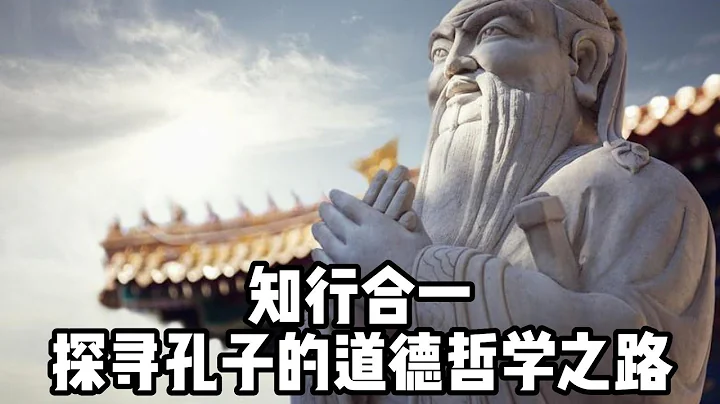 知行合一：探尋孔子的道德哲學之路 #春秋戰國 #孔子 #儒家 - 天天要聞