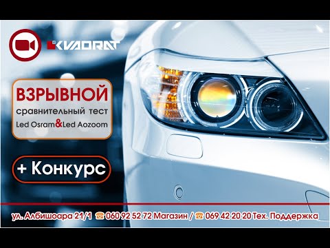Это взрывной сравнительный тест Led Osram&Led Aozoom!!!