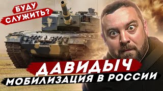 ДАВИДЫЧ - Мобилизация в России / Пойду ли Я служить в Армию / Лев Против