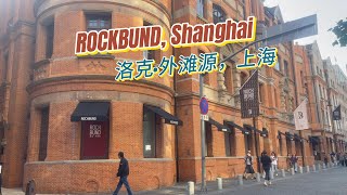 Shanghai Rockbund: Where History Meets Modern Glamour | 上海外滩：历史与现代魅力的交汇点