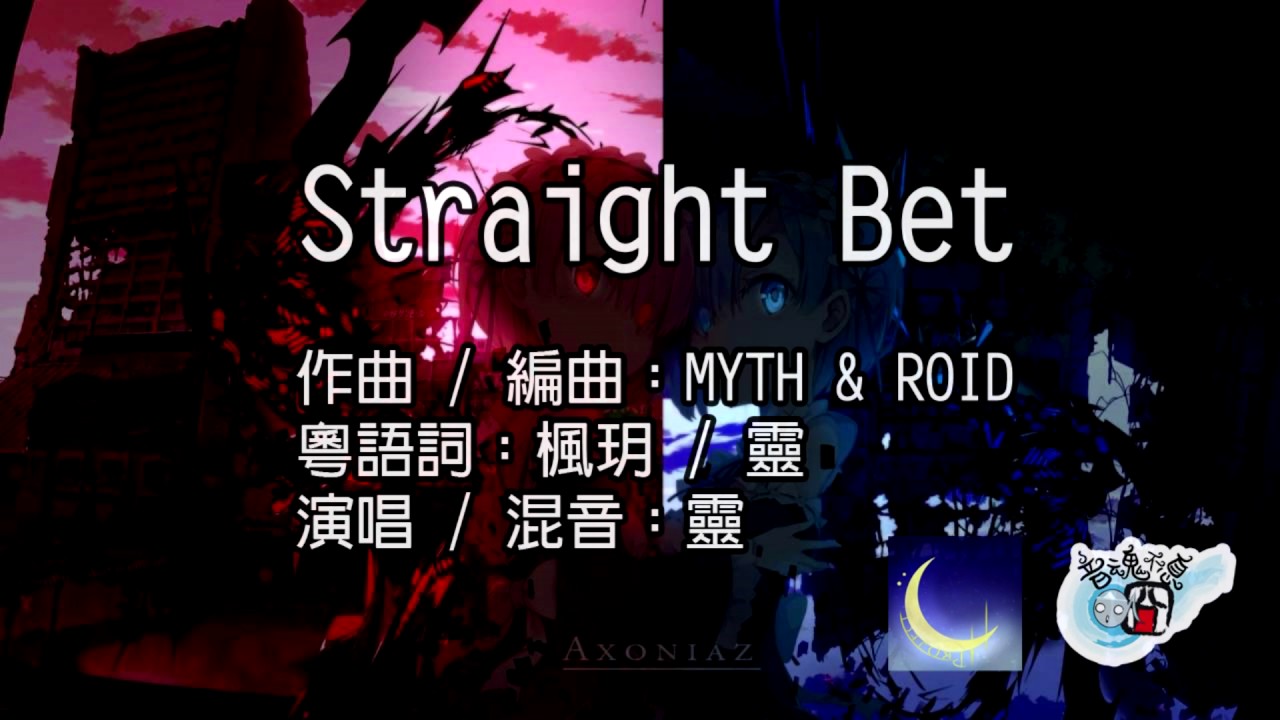 Straight Bet Acg Vocaloid同人粵語中文歌詞wiki