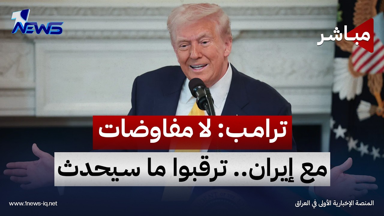 الرئيس الأميركي يتوعد بشل طهران وإنهاء المواجهة معها | موجز اخبار الصباح 2026/10/24