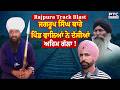 Railway Track Blast: ਬੰਬ ਧਮਾਕਾ ਕਰਨ ਵਾਲੇ Jagroop Singh ਬਾਰੇ ਪਿੰਡ ਵਾਲਿਆਂ ਨੇ ਦੱਸੀਆਂ ਖੁੱਲ ਕੇ ਗੱਲਾਂ !