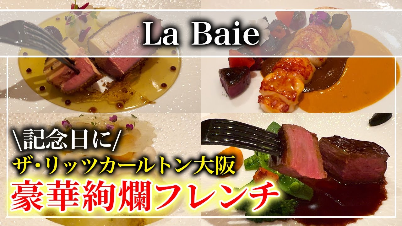 【フレンチ】ザ・リッツ・カールトン大阪の高級フランス料理「LaBaie」記念日に絶対おすすめディナー【大阪グルメ】