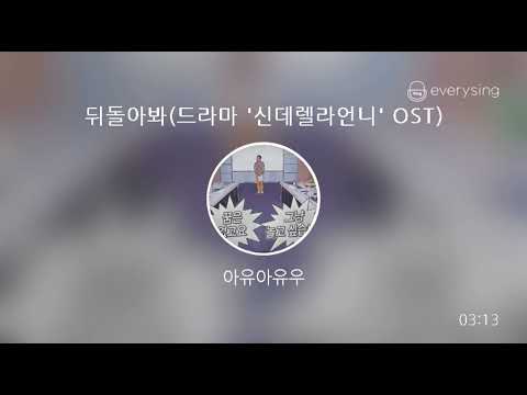 [everysing] 뒤돌아봐(드라마 '신데렐라언니' OST)