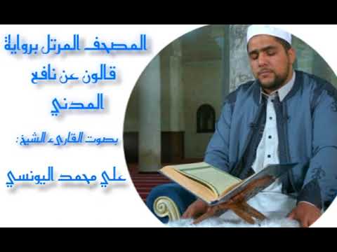 الحزب57 من سورة الملك إلى سورة نوح برواية قالون عن نافع المدني القارئ علي اليونسي