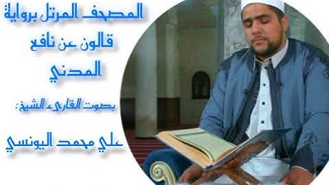 الحزب57 - من سورة الملك إلى سورة نوح برواية قالون عن نافع المدني - القارئ علي اليونسي