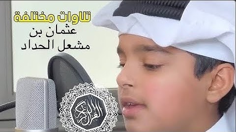 سورة التكوير بصوت الطفل عثمان بن مشعل الحداد