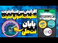 افزایش سرعت اینترنت نجات از اینترنت ملی با تنظیمات اصولی اینترنت افزایش سرعت اینترنت نجات از اینترنت ملی با تنظیمات اصولی اینترنت