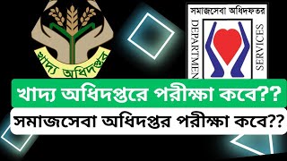 খাদ্য অধিদপ্তরের পরীক্ষা আগে নাকি সমাজসেবা অধিদপ্তরের পরীক্ষা? dg food|dss exam