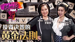 一步登天！定制你的財富增值計劃 投資規劃全攻略 // ❓你有問題 ❓我們🈶答案  👍  歡迎來到 天下縱横談 之『有問必答』
