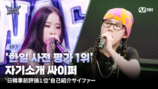 [#힙팝프린세스/1회] | 한일 사전 평가 1위 | 자기소개 싸이퍼 | Mnet 251016 방송