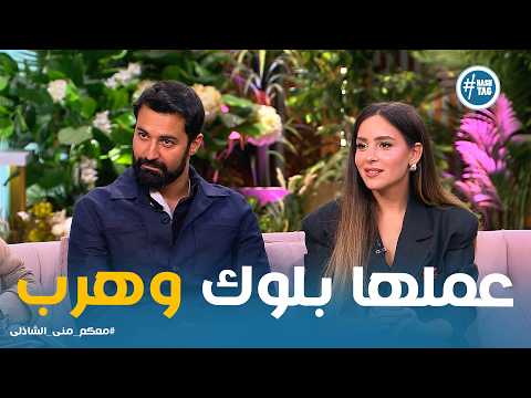 Ma3kum | "He went to withdraw money and blocked me" 😂.. The wildest red flag stories with Mona El...