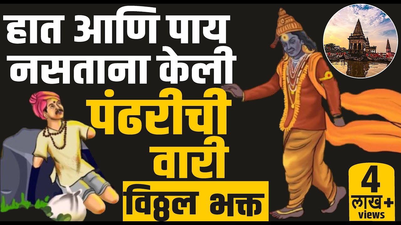 विठ्ठल भक्त | हात आणि पाय नसताना केली पंढरीची वारी | कुर्मदास महाराजांचे चरित्र | kurmadas story