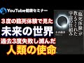 【衝撃作】宇宙の始まりを見た日本人:「『臨死体験』が教えてくれた宇宙の仕組み」を解説