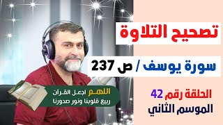 تصحيح التلاوة الحلقة 42 | الصفحة 237 | سورة يوسف