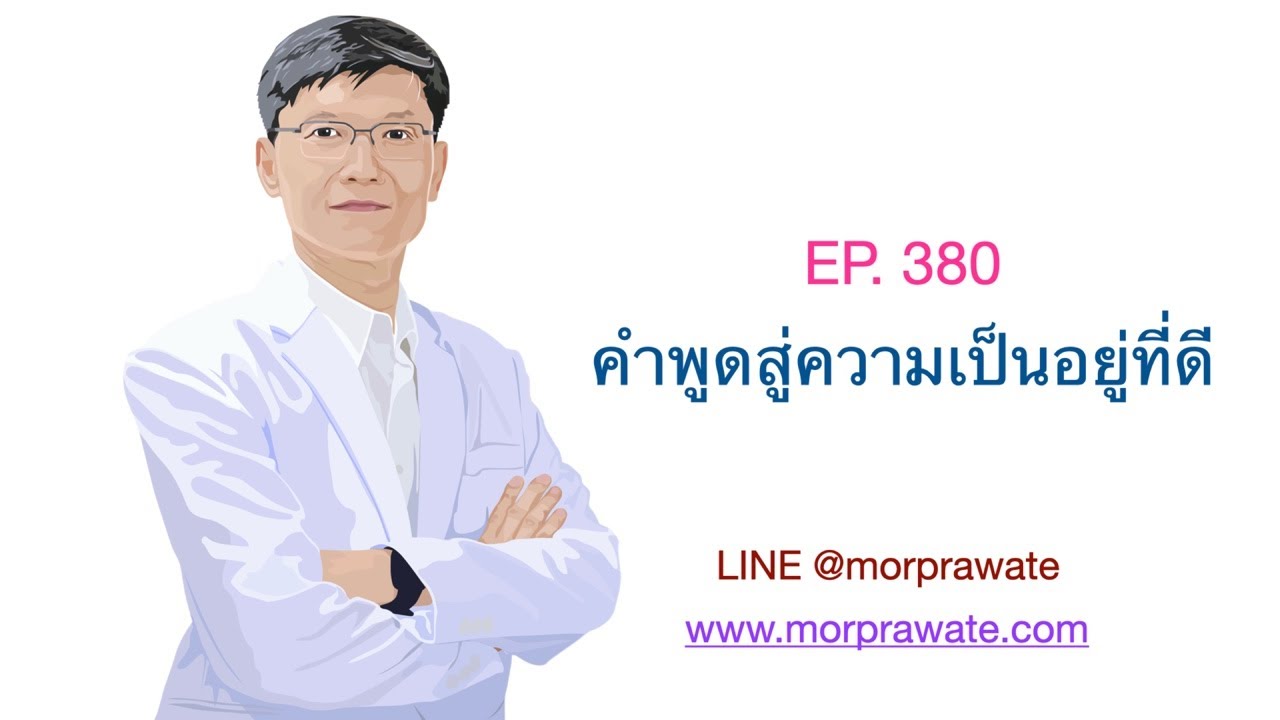 EP. 380 คำพูดสู่ความเป็นอยู่ที่ดี