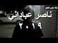 ناصر عباداني حزين بطور جديد اخر أغنية 2019