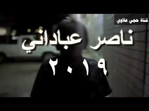 ناصر عباداني حزين بطور جديد اخر أغنية 2019