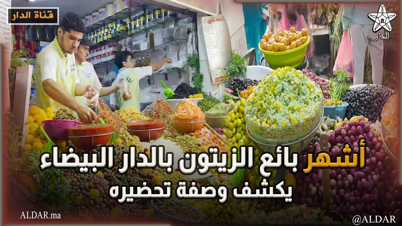 أشهر بائع الزيتون بالدار البيضاء يكشف وصفة تحضيره